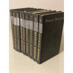 Ромен Роллан. Собрание сочинений в 9 томах (комплект из 9 книг)