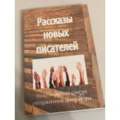 Рассказы новых писателей. Международный конкурс русскоязычной литературы