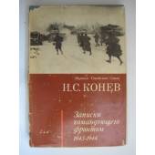 Записки командующего фронтом 1943-1944