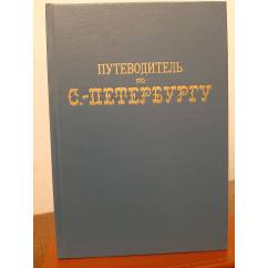 Путеводитель по С.-Петербургу (репринтное воспроизведение издания 1903 года)
