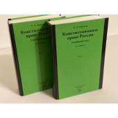 Конституционное право России: 4-е изд. 2 тома