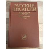 Русские писатели 1800-1917. Том 2