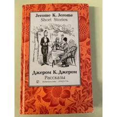 Jerome K. Jerome. Short Stories / Джером К. Джером. Рассказы