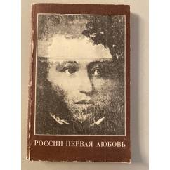 России первая любовь: повести и рассказы о Пушкине