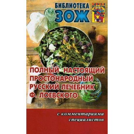 Полный настоящий простонародный русский лечебник Ф. Лоевского