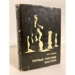Первые русские мастера. Выдающиеся шахматисты мира
