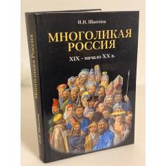 Многоликая Россия (XIX - начало XX в.)