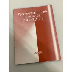 Русско-удмуртский школьный словарь