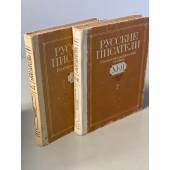 Русские писатели. Биобиблиографический словарь. В двух томах