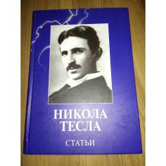 Никола Тесла. Статьи