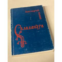 Саламандра. Литературный альманах