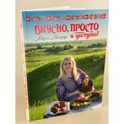 Авторская книга просто и доступно с Марией Макарчук Вкусно 