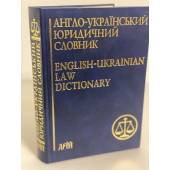 Англо-український юридичний словник