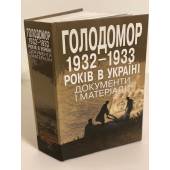 Голодомор 1932–1933 років в Україні: документи і матеріали. Том 2