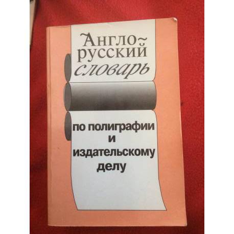 Англо-русский словарь по полиграфии и издательскому делу
