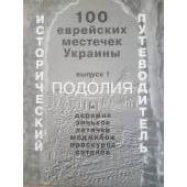 100 еврейских местечек Украины.  Подолия. Выпуск 1