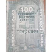100 Еврейских Местечек Украины Исторический путеводитель. Выпуск 2. Подолия