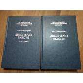 Солженицын А.И. Двести лет вместе (1795-1995). Комплект из двух томов.