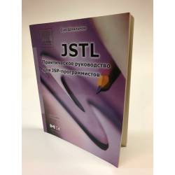 JSTL. Практическое руководство для JSP-программистов