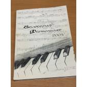 Волгоград-фортепиано-2004. Сборник статей и материалов по истории и теории фортепианного искусства
