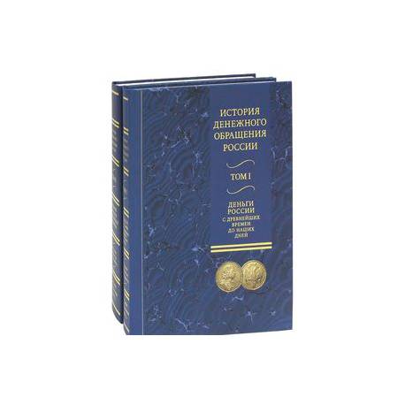 История денежного обращения России. Комплект в 2 томах