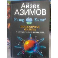 Азимов А.. Популярная физика. От Архимедова рычага до квантовой теории