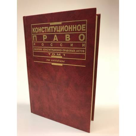 Конституционное право России. В двух томах. Том 1