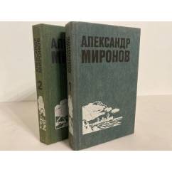 Александр Миронов. Избранные произведения (комплект из 2 книг)