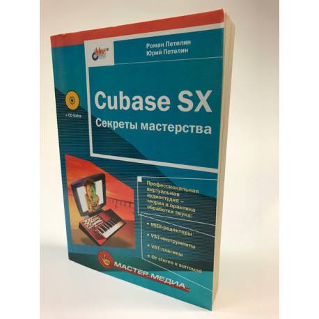 Cubase SX. Секреты мастерства + CD