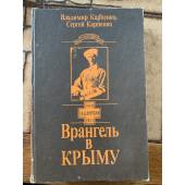 Врангель в Крыму 1920-1921