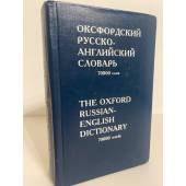 Оксфордский русско-английский словарь / The Oxford Russian-English Dictionary