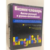 Бизнес-словарь. Англо-русский и русско-английский