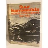 Suur-Isamaasoda / Великая Отечественная 1941-1945