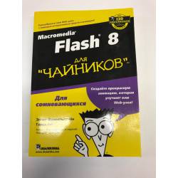 Macromedia Flash 8 для "чайников"