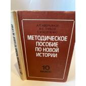Методическое пособие по новой истории, 1871-1917 гг (10 класс)