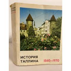 История Таллина. 1860 - 1970гг