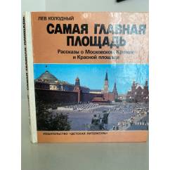 Самая главная площадь: рассказы о Московском Кремле и Красной площади