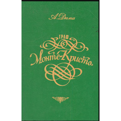 Граф Монте-Кристо. В двух томах. Том 1