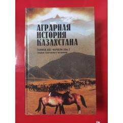 Аграрная история Казахстана, конец ХIХ-начало ХХ в