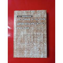 История и теория древнетюркского письма
