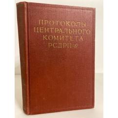 Протоколы Центрального комитета РСДРП(б). Август 1917-февраль 1918