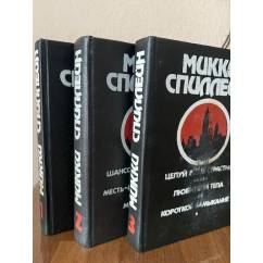 Детективные романы Микки Спиллейна (комплект из 3 книг)