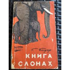 Книга о слонах