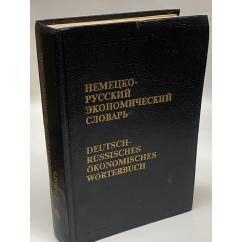 Немецко-русский экономический словарь