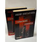 Тульский-Токарев (комплект из 2 книг)