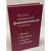 Русско-немецкий финансовый словарь : деньги, валюта, акции, кредиты