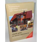 Praxishandbuch: Eigenheim vom Traum zur Realität / Свой дом: от мечты к реальности