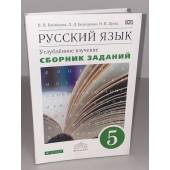 Русский язык. 5 класс. Углубленное изучение. Сборник заданий