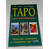 Таро для начинающих. Искусство понимания и толкования карт Таро