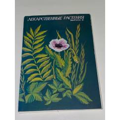Лекарственные растения. Выпуск 5 (набор из 32 открыток)